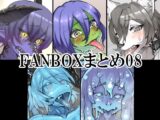 FANBOXまとめ08