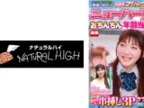 【ゆうゆ24歳】NHマジックミラー号 制服の似合うニューハーフ娘がおちんちん年齢当てに挑戦！Wチ○ポに挟まれ大興奮！初めての串挿し3Pでケツ穴ぱっくり連続ペニキュン中出し