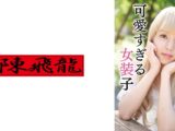 男の娘 そら