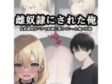 雌奴●にされた俺