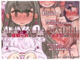 『SISSYALACARTE16』～寝取られ男の娘、貞操帯管理メス化調教～