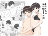 トシくんの初体験とその後