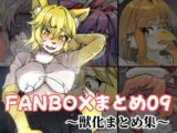 FANBOXまとめ09 〜獣化まとめ集〜