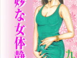 奇妙な女体静物