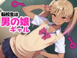 転校生は男の娘ギャル