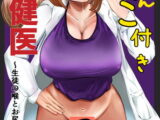 ちんこ付き保健医2～生徒の喉とお尻で射精～