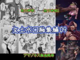 文土水口総集編 09