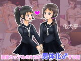 百合カップルの片方が男体化♂する話