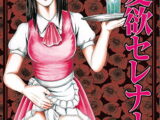 愛欲セレナーデ 1巻