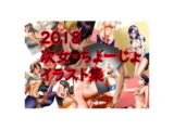2018ち○こ付き女の子たち総集編