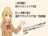 男がメスとしてアナルでイク方法（はーと）  メスイキメソッドの全てを音声解説（はーと） これさえ覚えればメスイキ完全習得（はーと）
