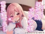 【男の娘×オナサポ】リアル男の娘が筆下ろし。女の子より先に男の娘の僕で童貞卒業しよ？？//【シチュボ/男性向け/ホモ堕ち】