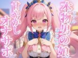 【男の娘×オナサポ】リアル男の娘がちゅこちゅこ甘やかしボイスで射精を煽る音声…//【ノンシチュ/煽り/言葉責め/M男向け/男性向け】