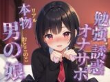 【男の娘×オナサポ】リアル男の娘が勉強中のあなたを誘惑挑発オナサポする音声。溜まったストレス全部オナニーでぶちまけよ…？//【ノンシチュ/モチベ下げ/男性向け】