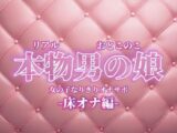 【男の娘×女の子なりきりオナサポ】お姉さんに指示されたいマゾ向け音声。【なりきり/床オナ/M男向け/男性向け】