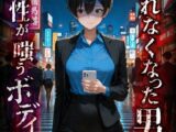 戻れなくなった男 二つの性が嗤うボディ