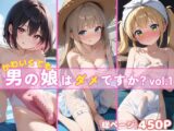 かわいくても男の娘はダメですか?ゆうかえでひかる同梱バージョン vol.1