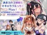 あまふわ3姉妹とイチャラブえっち！Plus！ NTR快楽堕ちした3姉妹と過ごす幸せな新婚旅行♡