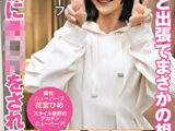女上司と出張でまさかの相部屋！その夜に夜●いをされて･･･