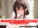 ニューハーフお姉さん、おしっこ中詰め合わせ ～結婚式に放つ、花嫁の聖水～