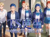 TS更生 ワルな彼らはTSして更生しました