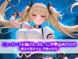ニューハーフお姉さん、おしっこ中詰め合わせ～魔法が暴走する、禁断の水音～